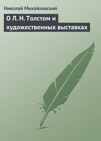 . О Л. Н. Толстом и художественных выставках