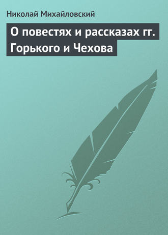 . О повестях и рассказах гг. Горького и Чехова