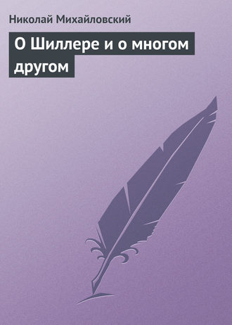 . О Шиллере и о многом другом