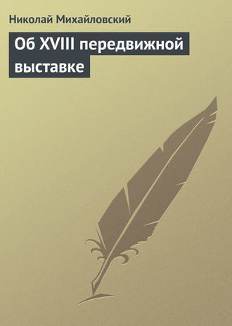 . Об XVIII передвижной выставке