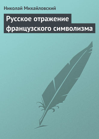 . Русское отражение французского символизма