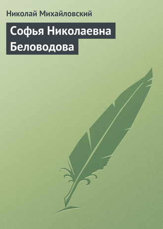 . Софья Николаевна Беловодова
