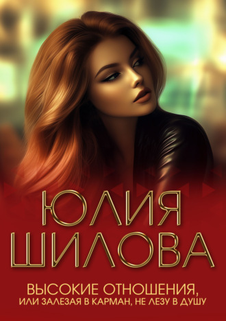 . Высокие отношения, или Залезая в карман, не лезу в душу