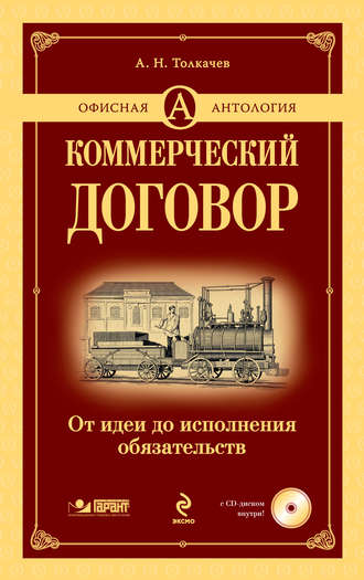 . Коммерческий договор. От идеи до исполнения обязательств