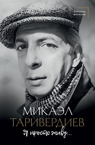 Микаэл Таривердиев. Я просто живу…