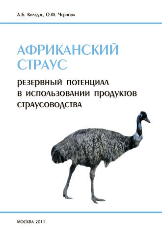 . Африканский страус. Резервный потенциал в использовании продуктов страусоводства