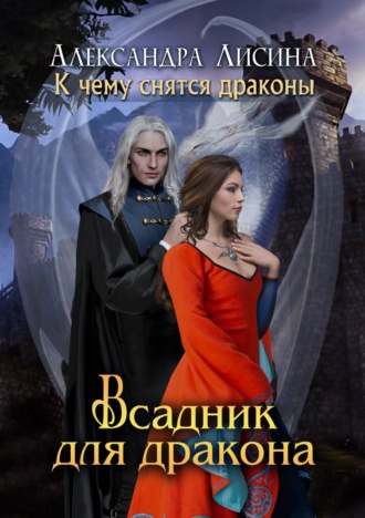 Александра Лисина. Всадник для дракона