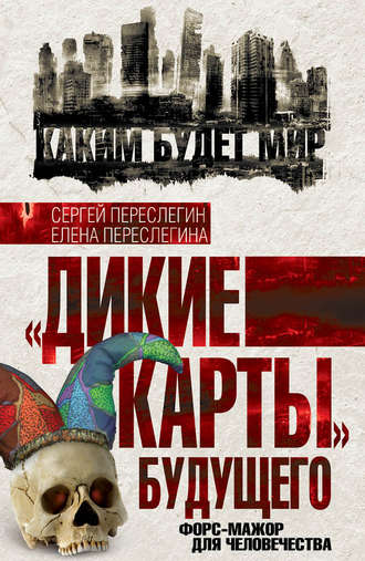 Сергей Переслегин. «Дикие карты» будущего. Форс-мажор для человечества