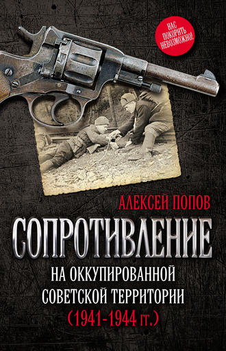 . Сопротивление на оккупированной советской территории (1941‒1944 гг.)