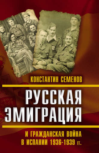 . Русская эмиграция и гражданская война в Испании 1936–1939 гг.