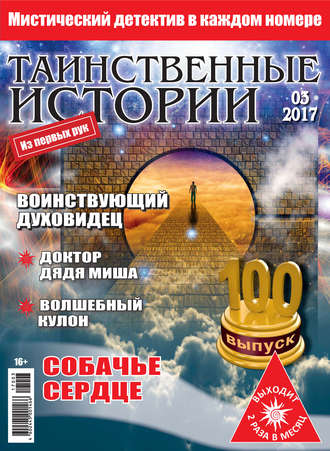 . Таинственные истории №03/2017