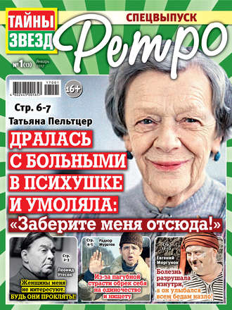 . Тайны звезд Ретро №01/2017