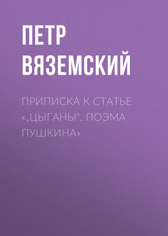 . Приписка к статье «„Цыганы“. Поэма Пушкина»