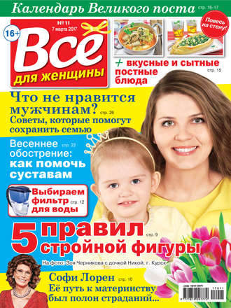 . Все для женщины №11/2017