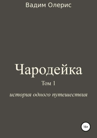 . Чародейка. Том 1