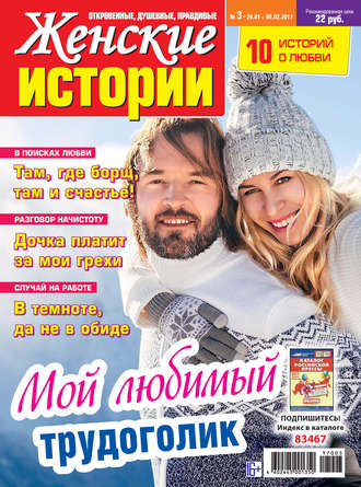 . Женские истории №03/2017