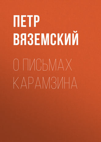 Петр Вяземский. О письмах Карамзина