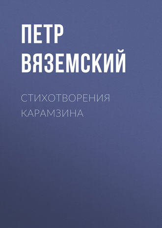. Стихотворения Карамзина