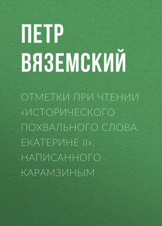 . Отметки при чтении «Исторического похвального слова Екатерине II», написанного Карамзиным