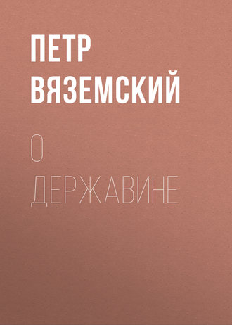 . О Державине