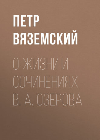 . О жизни и сочинениях В. А. Озерова