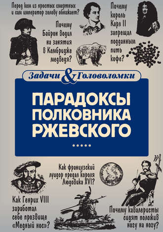 . Парадоксы полковника Ржевского