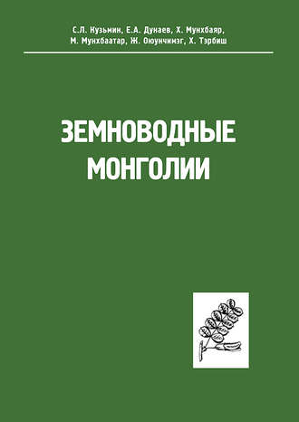 . Земноводные Монголии