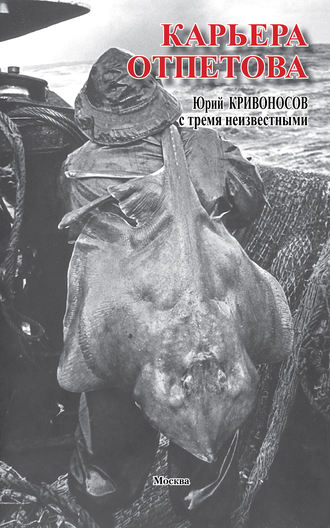 . Карьера Отпетова