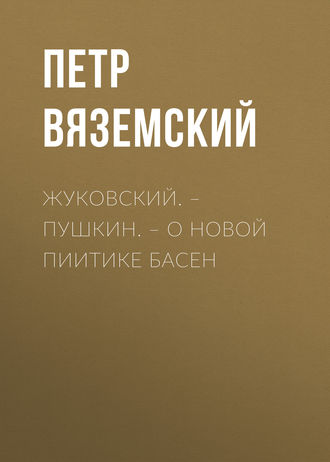 . Жуковский. – Пушкин. – О новой пиитике басен