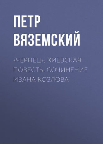 Петр Вяземский. «Чернец», киевская повесть. Сочинение Ивана Козлова