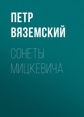 Петр Вяземский. Сонеты Мицкевича