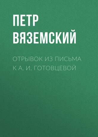 . Отрывок из письма к А. И. Готовцевой