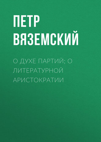 Петр Вяземский. О духе партий; о литературной аристократии