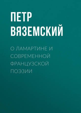 . О Ламартине и современной французской поэзии