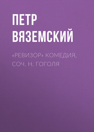 . «Ревизор» комедия, соч. Н. Гоголя