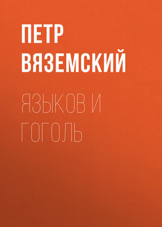 . Языков и Гоголь