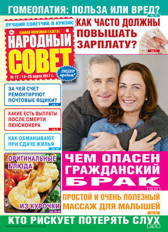 . Народный совет №12/2017