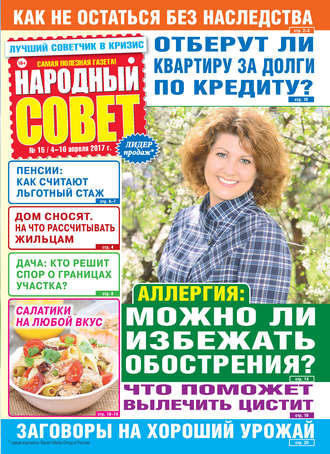 . Народный совет №15/2017
