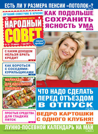 . Народный совет №18/2017