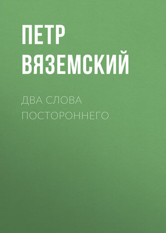 . Два слова постороннего