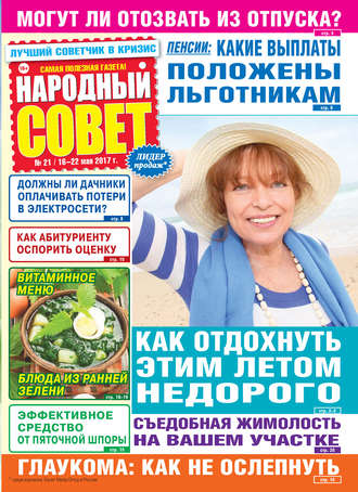. Народный совет №21/2017