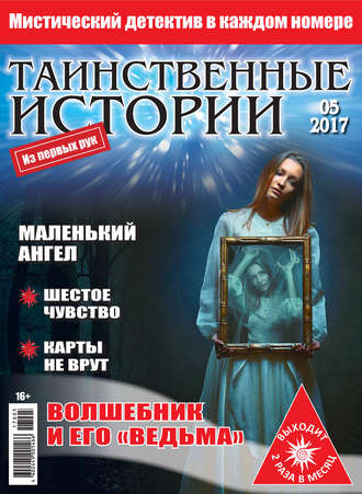 . Таинственные истории №05/2017