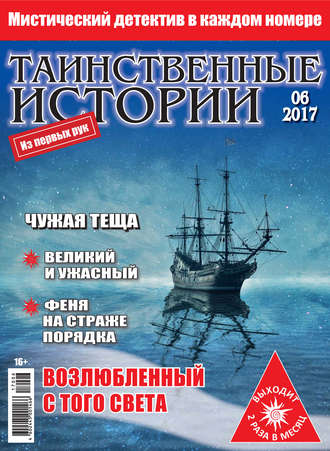 . Таинственные истории №06/2017