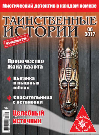. Таинственные истории №08/2017