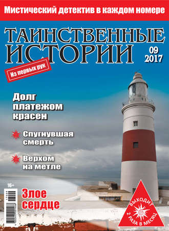 . Таинственные истории №09/2017