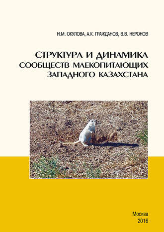 . Структура и динамика сообществ млекопитающих Западного Казахстана