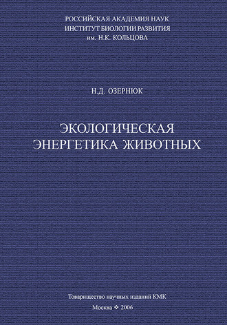 . Экологическая энергетика животных