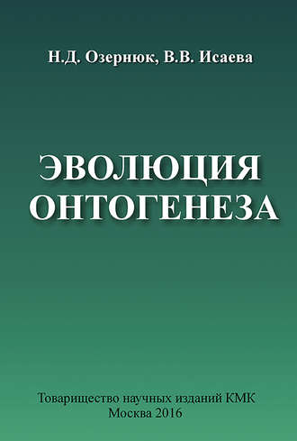 Н. Д. Озернюк. Эволюция онтогенеза
