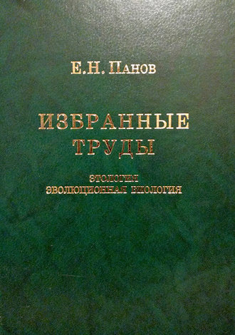 Е. Н. Панов. Избранные труды. Этология и эволюционная биология