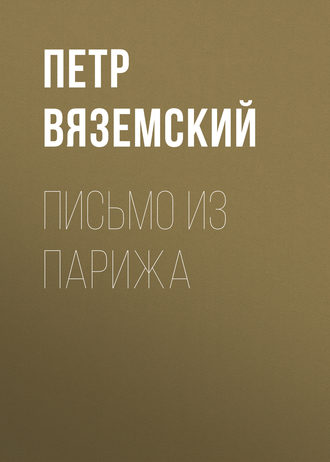 Петр Вяземский. Письмо из Парижа